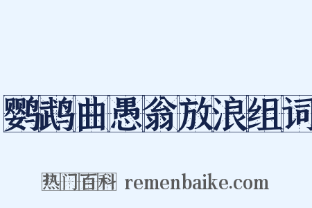 鹦鹉曲愚翁放浪组词是什么意思的图片